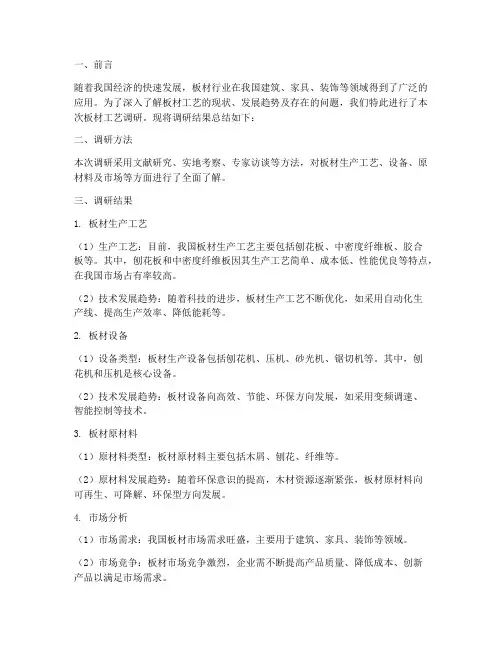 板材工艺调研报告总结范文