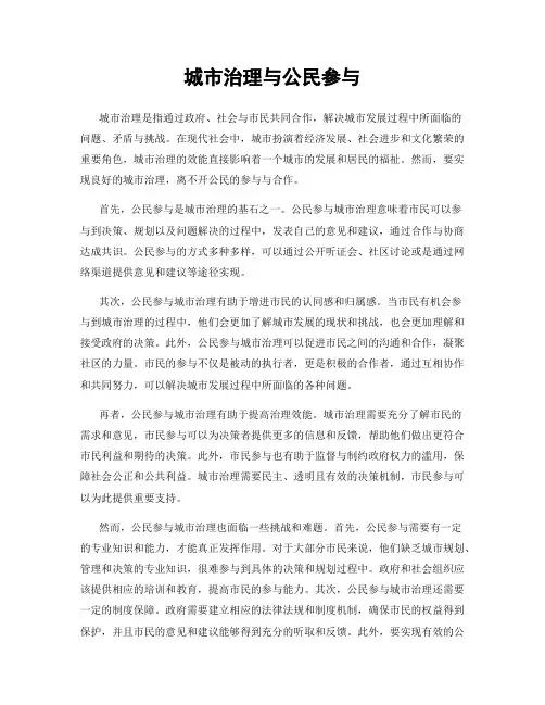 城市治理与公民参与