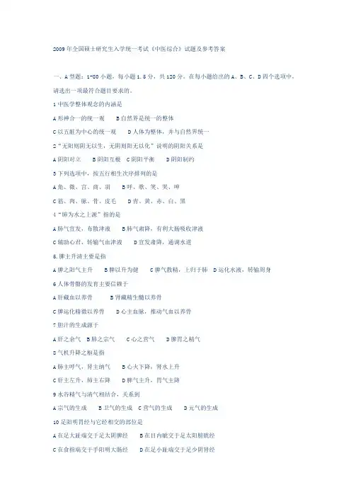 2009年考研中医综合真题及答案