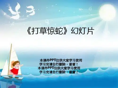 《打草惊蛇》幻灯片