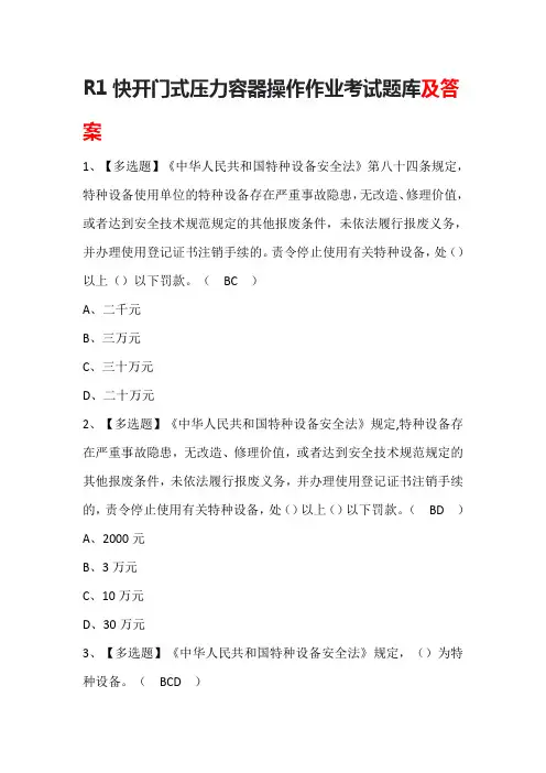 R1快开门式压力容器操作作业考试题库及答案