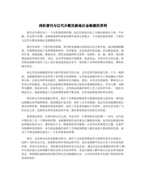 浅析唐代与辽代少数民族地区金银器的异同