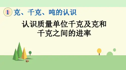 青岛版数学三年级上册    认识质量单位千克及克和千克之间的进率