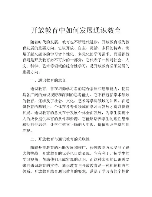 开放教育中如何发展通识教育