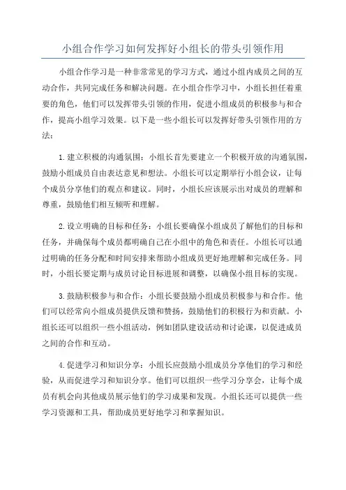 小组合作学习如何发挥好小组长的带头引领作用