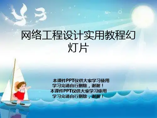 网络工程设计实用教程幻灯片