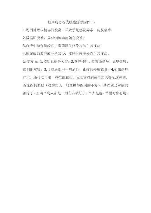 糖尿病患者皮肤瘙痒原因如下