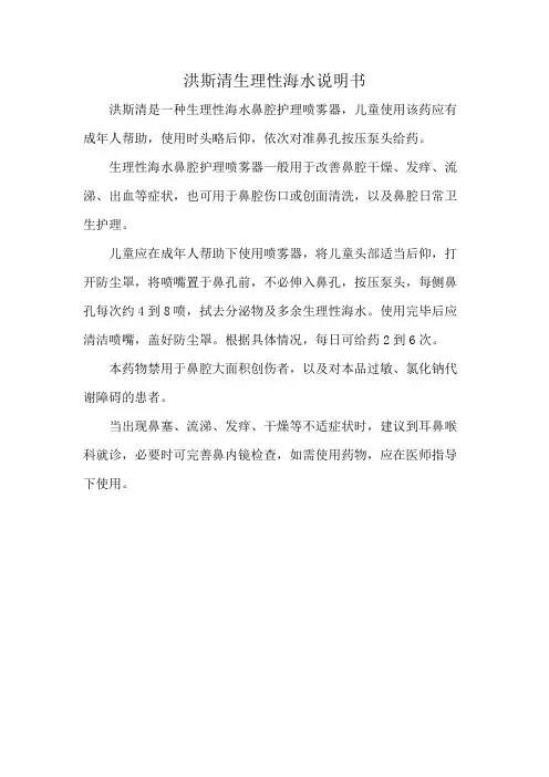 洪斯清生理性海水说明书
