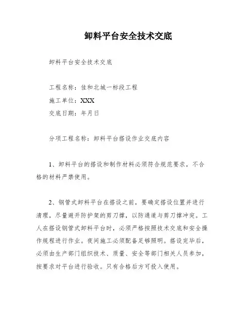 卸料平台安全技术交底