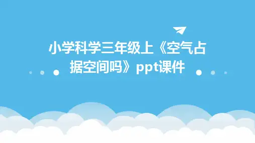小学科学三年级上《空气占据空间吗》ppt课件