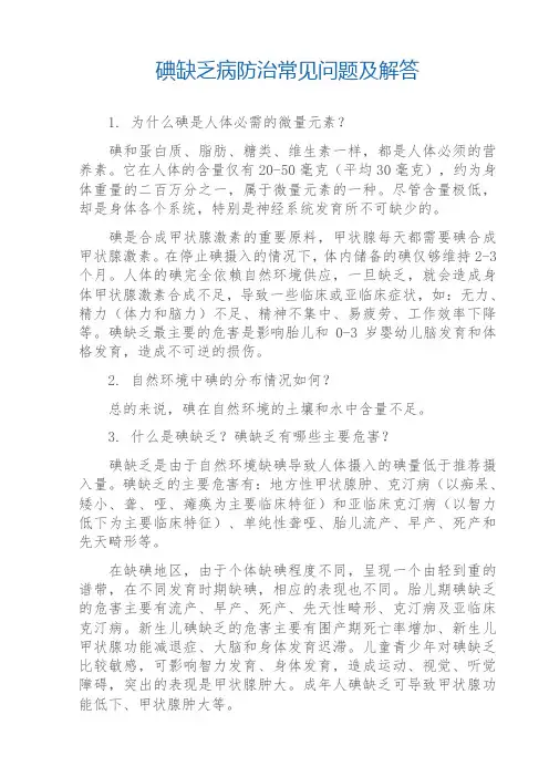 碘缺乏病防治常见问题及解答