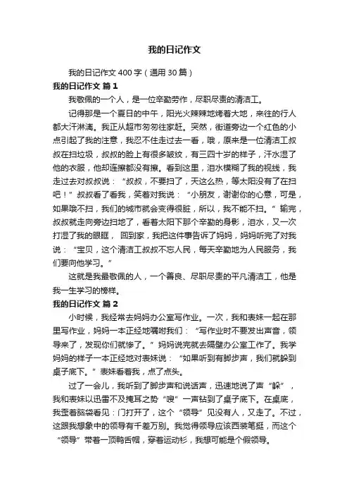 我的日记作文400字（通用30篇）