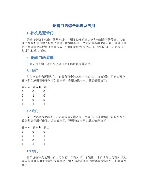 逻辑门的综合原理及应用