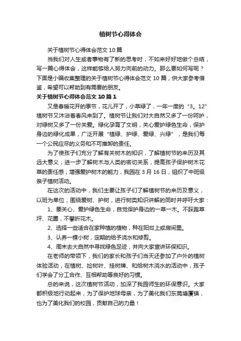 关于植树节心得体会范文10篇