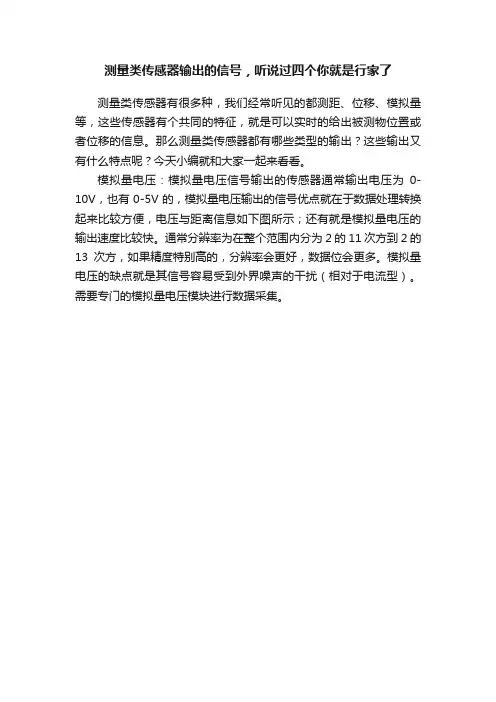 测量类传感器输出的信号，听说过四个你就是行家了