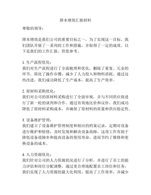 降本增效汇报材料