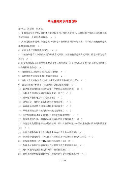 新高考生物一轮复习单元基础知识排查(四)学案(含解析)北师大版