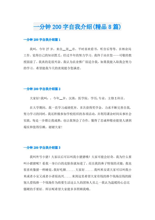 一分钟200字自我介绍(精品8篇)