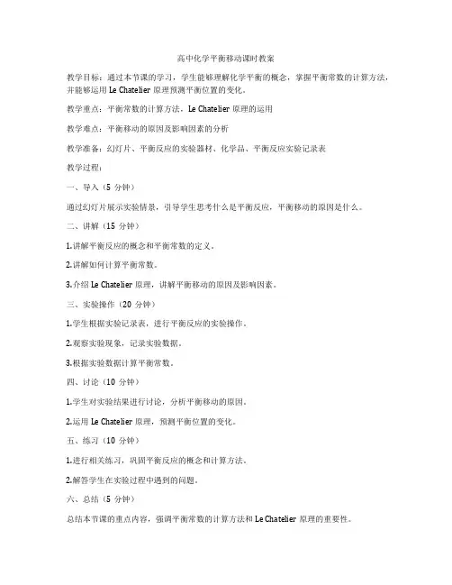 高中化学平衡移动课时教案