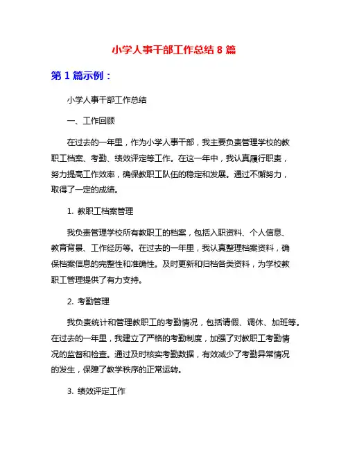 小学人事干部工作总结8篇
