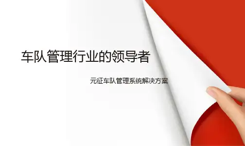 车队管理解决方案一PPT课件