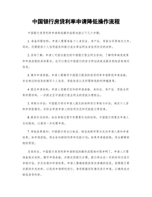 中国银行房贷利率申请降低操作流程
