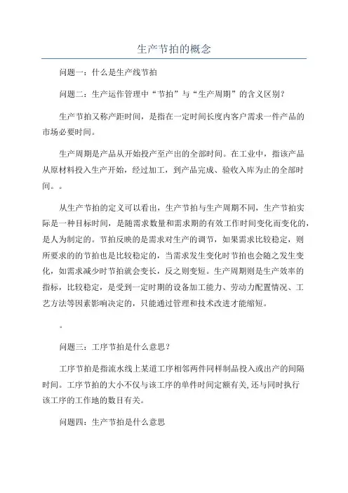 生产节拍的概念