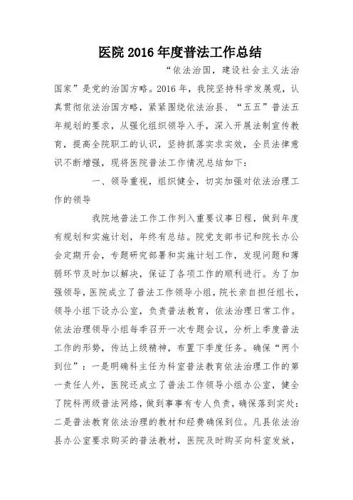医院2016年度普法工作总结