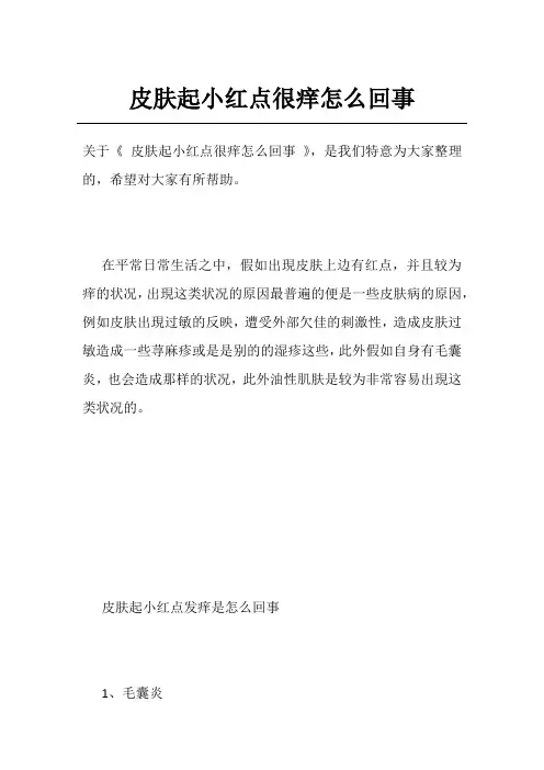 皮肤起小红点很痒怎么回事