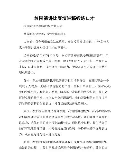 校园演讲比赛演讲稿锻炼口才