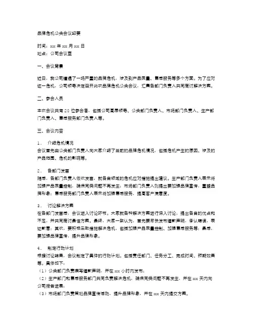 品牌危机公关会议纪要