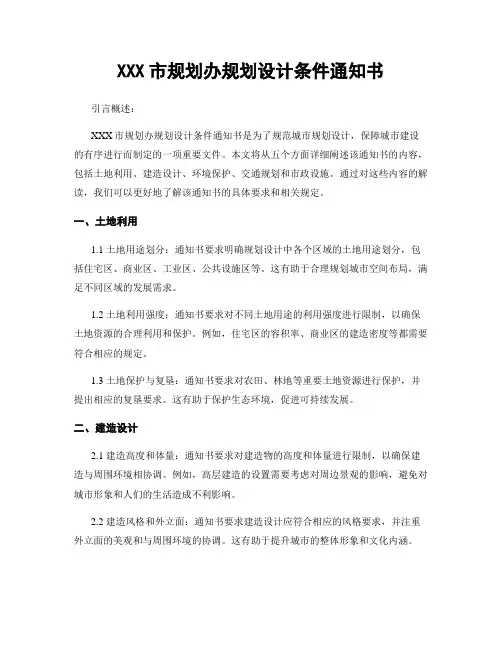 XXX市规划办规划设计条件通知书