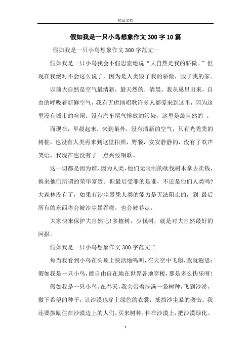 假如我是一只小鸟想象作文300字10篇