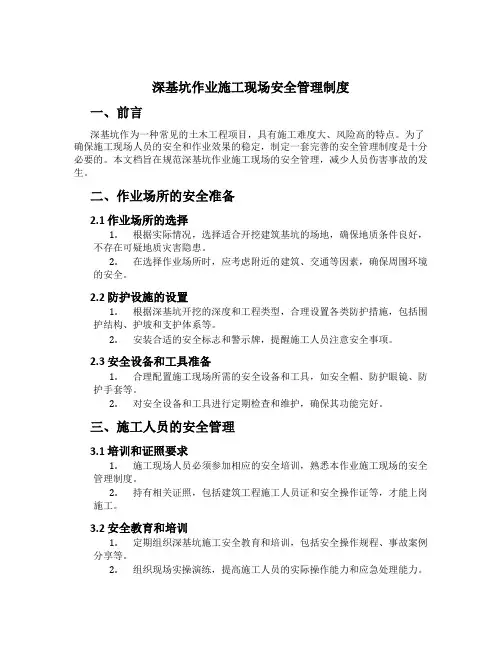 深基坑作业施工现场安全管理制度