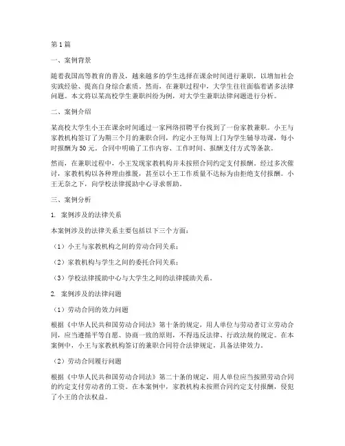 大学生兼职法律案例分析(3篇)