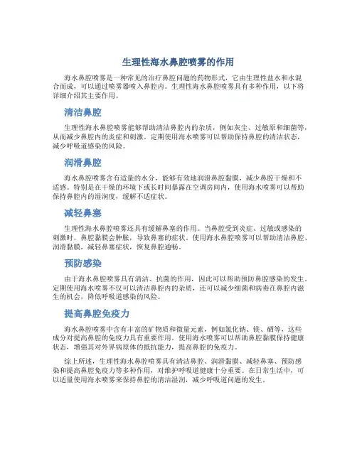 生理性海水鼻腔喷雾的作用是什么