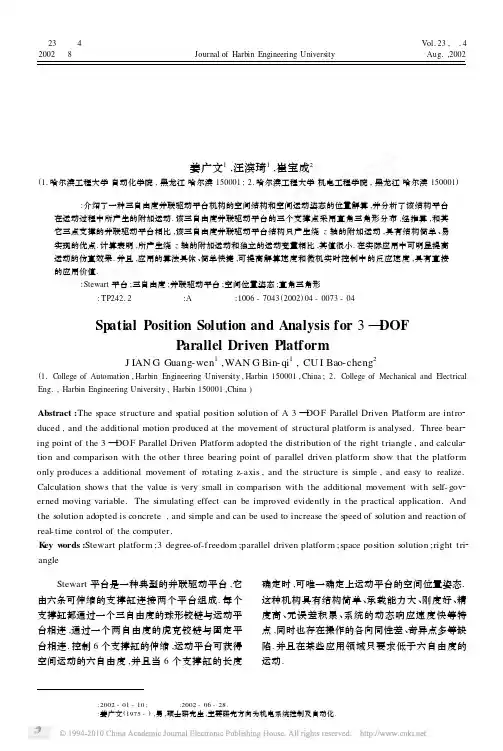一种三自由度并联驱动平台机构的空间位置解算和分析
