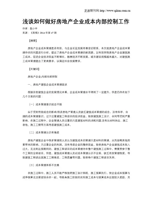 浅谈如何做好房地产企业成本内部控制工作