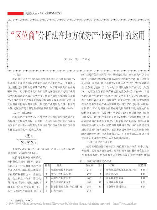 _区位商_分析法在地方优势产业选择中的运用