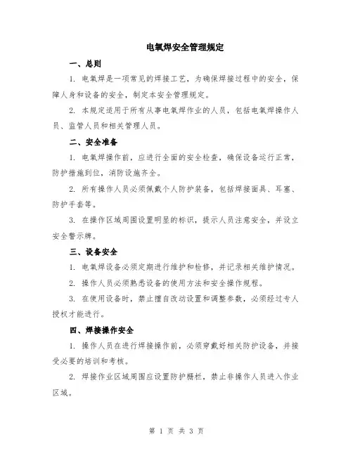 电氧焊安全管理规定