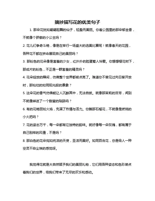 摘抄描写花的优美句子