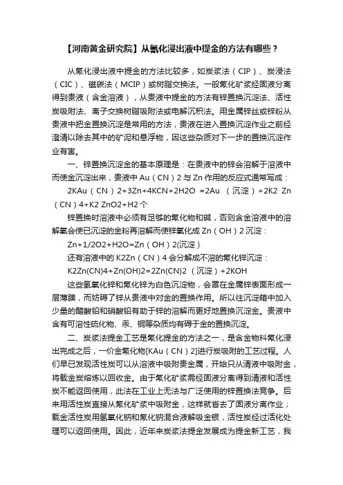 【河南黄金研究院】从氰化浸出液中提金的方法有哪些？