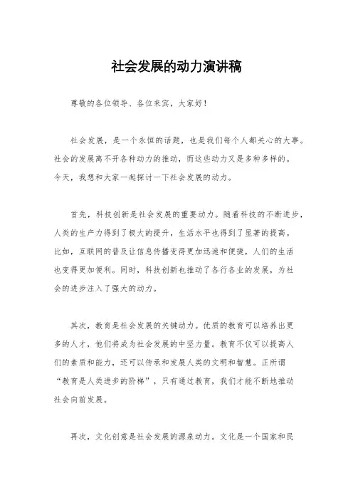 社会发展的动力演讲稿