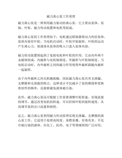 磁力离心泵工作原理