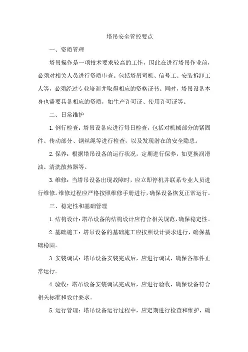 塔吊安全管控要点