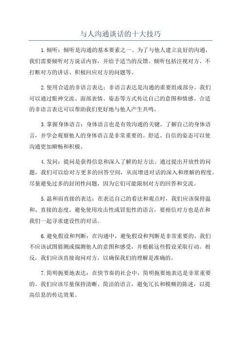 与人沟通谈话的十大技巧