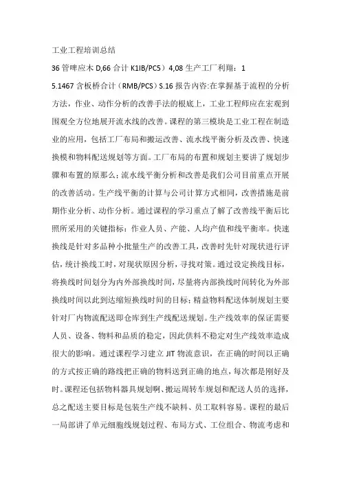 工业工程培训总结