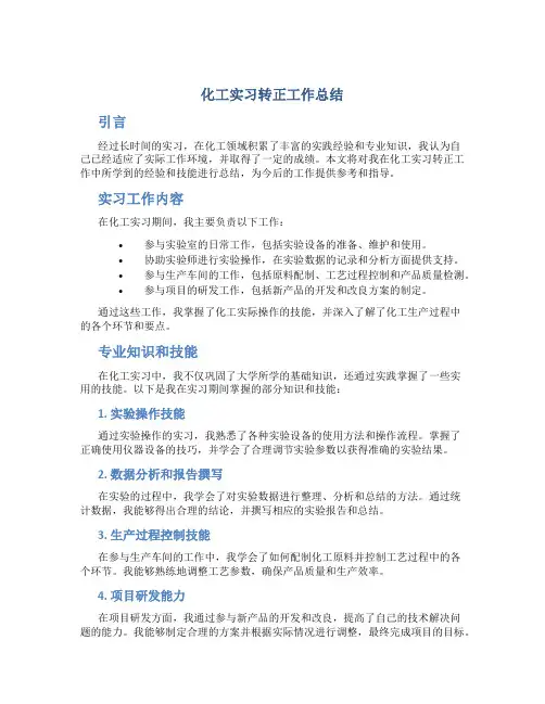 化工实习转正工作总结