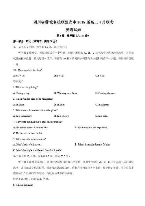 【全国市级联考word】四川省蓉城名校联盟高中2018届高三4月联考英语试题(有答案)