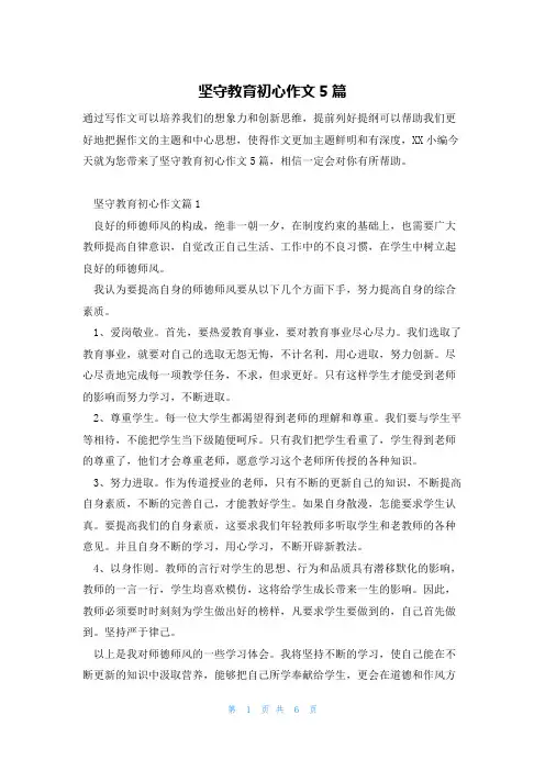 坚守教育初心作文5篇